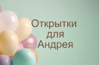 Открытки для Андрея на день рождения