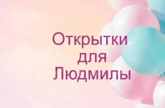 Открытки для Людмилы на день рождения