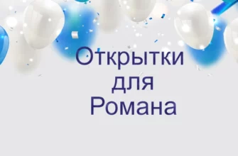 Открытки Роману на день рождения