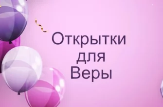 Открытки для Веры на день рождения
